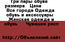 Три пары обуви 36 размера › Цена ­ 2 000 - Все города Одежда, обувь и аксессуары » Женская одежда и обувь   . Чувашия респ.